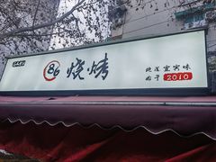 -86烧烤 | 江湖菜(石人总店)