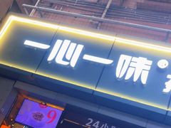 门面-一心一味(向西店)