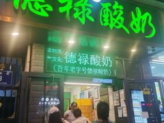 门面-德禄酸奶(莫家街店)