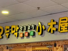 门面-恩你小木屋米酒店(莱山店)