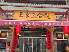 -上王村王家三合院农家乐