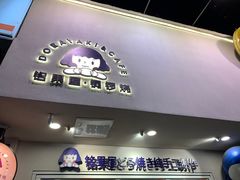门面-铭果屋·铜锣烧专卖店(南京创始店)
