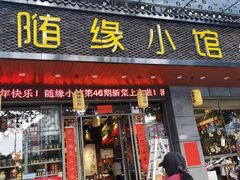 -随缘小馆(红岭路店)