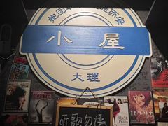 -大冰的小屋(大理古城店)