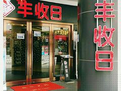 门面-丰收日·小海鲜·沪上家宴(顾村正大店)