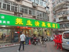 -振生清真饭店(永安道店)