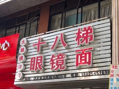 -十八梯眼镜面(五红路店)