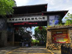 -观澜山水田园