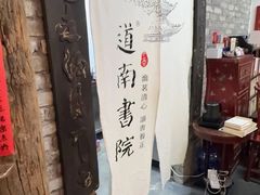 -道南書院·私房菜·早午茶·茶馆