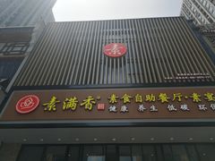 -素满香·食养自助(建邺万达店)