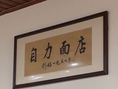 -华兴街自力面店