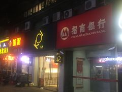 -招商银行(厦门鹭江支行)