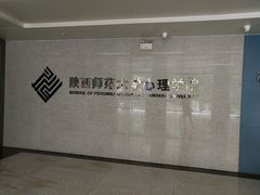 -陕西师范大学(雁塔校区)