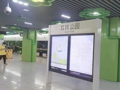 -桂林公园(地铁站)