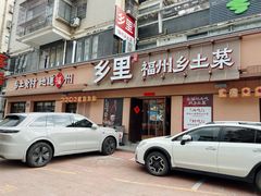门面-乡里八闽·福州乡土菜(高宅店)