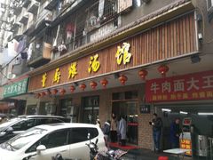 门面-董厨煨汤馆(车站路店)