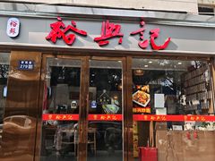 -裕兴记·蟹黄面馆养育巷精选店面馆