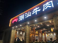门面-鲜锦记潮汕牛肉火锅(月坛店)