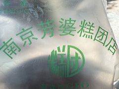 -芳婆糕团店(王府大街店)