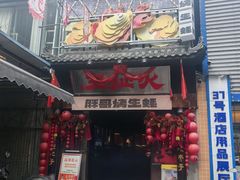-王扯火胖哥烤生蚝(眉山首店)