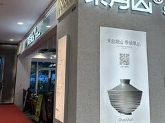 -茶月山·潮汕工夫茶饮(深圳北站缤果空间店)