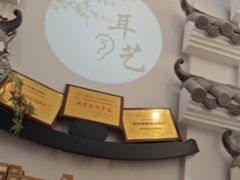 -耳艺采耳·足疗(市桥店)