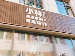 门面-小曹日本料理(软景中心店)