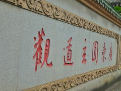 -广东圆玄道观