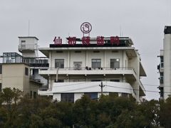 -仙都辣酱鸭(总店)