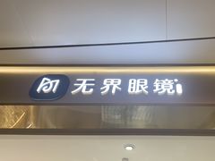 -无界眼镜MaxLess(南翔印象城店)