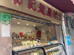 -赞记龙凤礼饼(龙津路店)