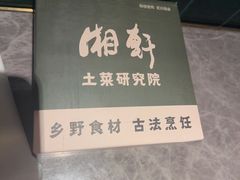 -湘轩·土菜研究院(光大店)