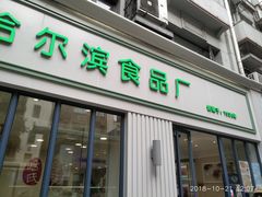 -上海哈尔滨食品厂(淮海中路店)