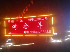 -巴山一绝烤全羊(三圣乡刘家花园店)