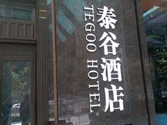 -厦门泰谷酒店(中山路镇海路地铁站店)