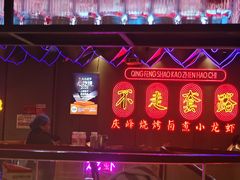 -庆峰龙虾烧烤(合肥一店)