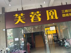 -芙蓉凰花园酒楼