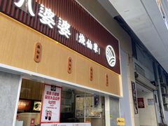 门面-八婆婆烧仙草(SM城市广场店)