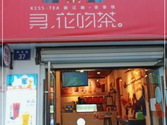 门面-寻花吻茶KISS TEA(墟沟店)