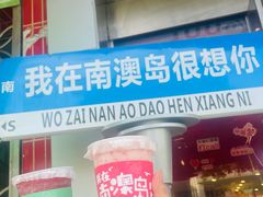 -南澳岛打卡果汁冰公司