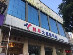 -美年大健康体检(天河东路分院)