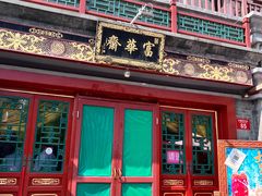 -富华斋饽饽铺·宫廷糕点·伴手礼(护国新天地店)