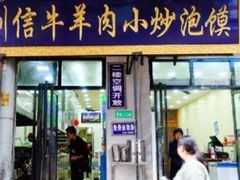 门面-刘信牛羊肉小炒泡馍(回民街店)