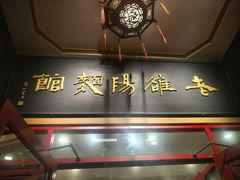 -老雒阳面馆·水席·洛阳菜(王城路店)