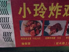 -彭浦小玲炸鸡腿(延长路上海大学店)