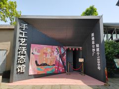 -手工艺活态馆