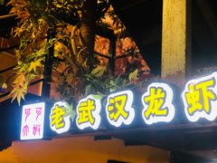 门面-可可大虾武汉土菜大排档(万松园1店)