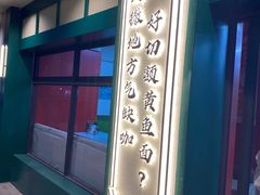 -明呈黄鱼面馆(斜土路店)