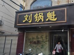 -刘锅魁酸辣粉(谈南路店)