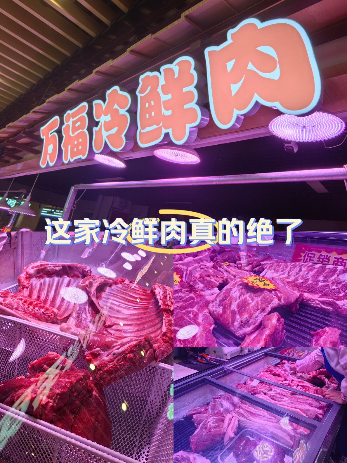 这家冷鲜肉也太棒了吧